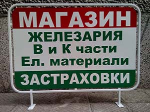 Метална табела с размери 100 см. на 66 см.
